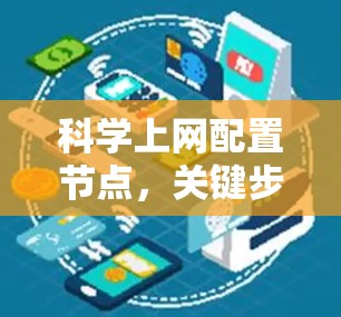 科学上网配置节点，关键步骤与常见问题解析