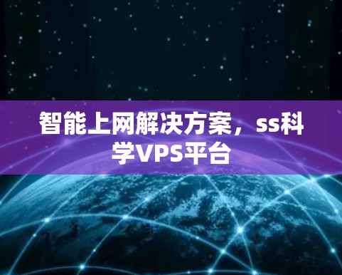 智能上网解决方案，ss科学VPS平台