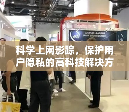 科学上网影踪，保护用户隐私的高科技解决方案