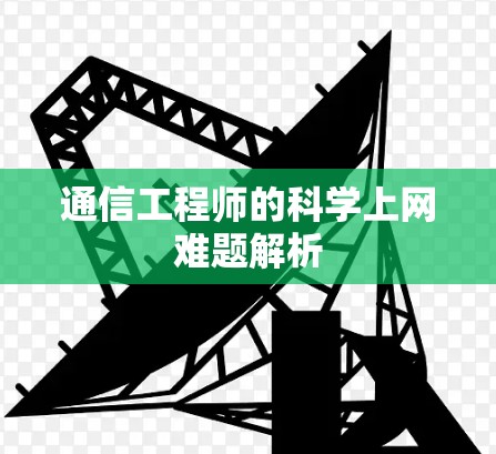 通信工程师的科学上网难题解析