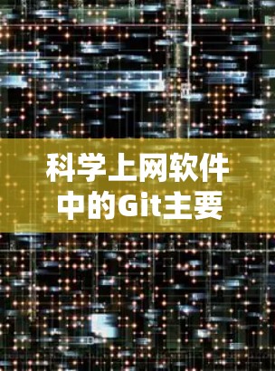 科学上网软件中的Git主要用于版本控制，这对于科学工作至关重要，特别是在撰写论文、处理数据和管理代码时。Git允许团队在代码之间创建、共享和版本控制，确保代码的不同版本之间兼容