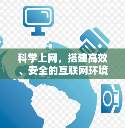 科学上网，搭建高效、安全的互联网环境
