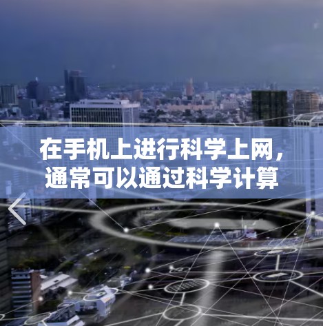在手机上进行科学上网,通常可以通过科学计算器来实现。以下是一个详细的步骤说明