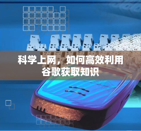 科学上网，如何高效利用谷歌获取知识
