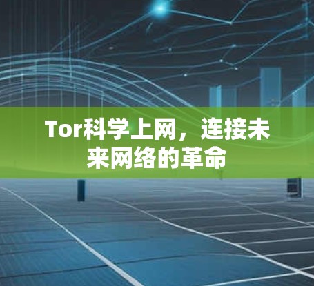 Tor科学上网，连接未来网络的革命