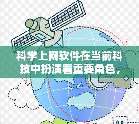科学上网软件在当前科技中扮演着重要角色,广泛应用于科学计算、数据分析、编程等领域。以下是对这些软件的科学上网指南