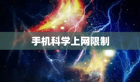 手机科学上网限制