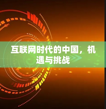互联网时代的中国，机遇与挑战