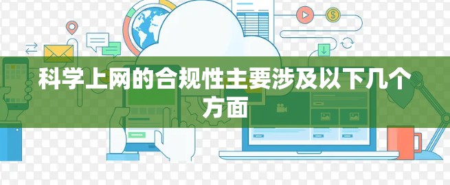 科学上网的合规性主要涉及以下几个方面
