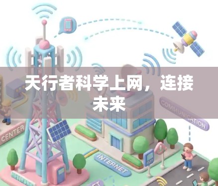 天行者科学上网，连接未来