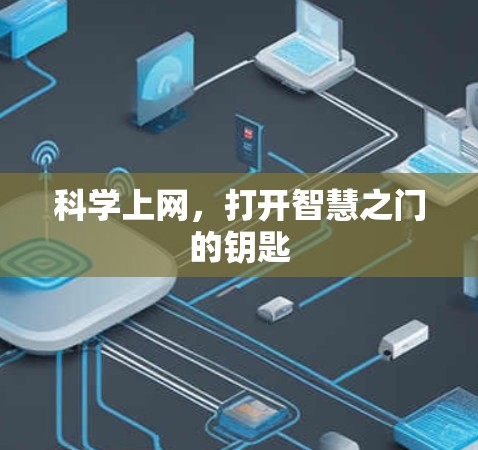 科学上网，打开智慧之门的钥匙