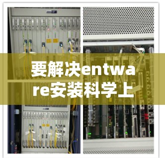 要解决entware安装科学上网问题，可以按照以下步骤进行