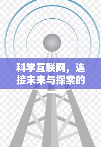 科学互联网，连接未来与探索的旅程
