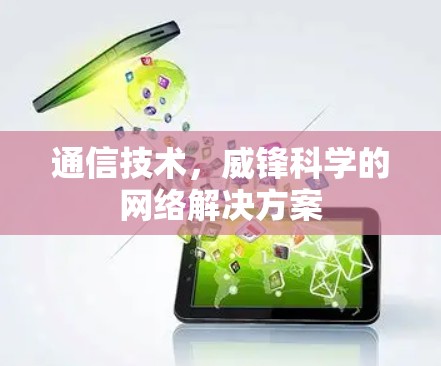 通信技术，威锋科学的网络解决方案