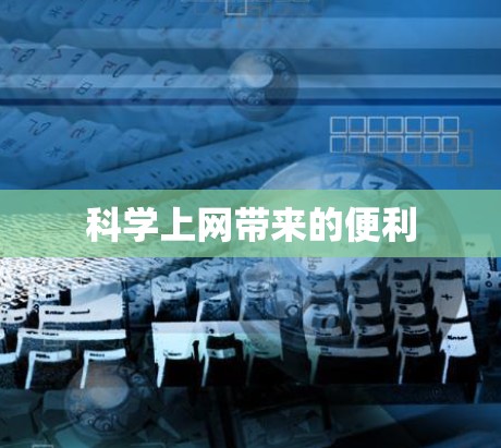 科学上网带来的便利