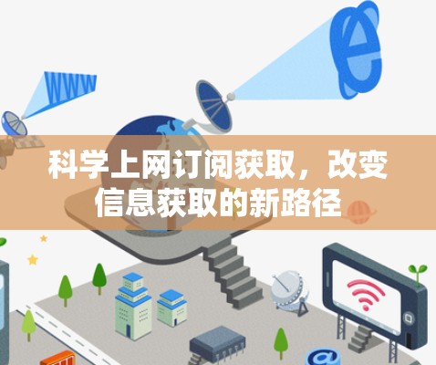 科学上网订阅获取，改变信息获取的新路径