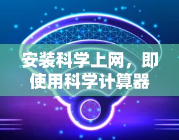 安装科学上网，即使用科学计算器进行数学计算，可以通过以下步骤进行