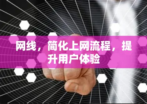 网线，简化上网流程，提升用户体验