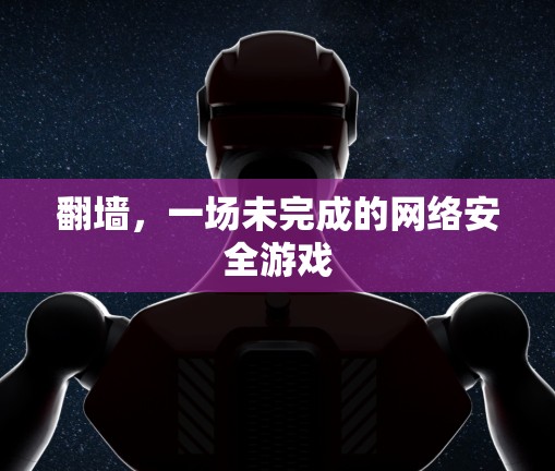 翻墙，一场未完成的网络安全游戏