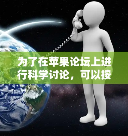 为了在苹果论坛上进行科学讨论，可以按照以下步骤进行