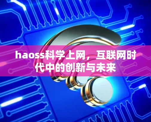 haoss科学上网，互联网时代中的创新与未来