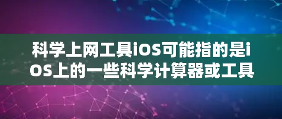 科学上网工具iOS可能指的是iOS上的一些科学计算器或工具。科学计算器通常用于进行复杂的数学计算、科学运算、表达式计算等。以下是关于iOS科学工具的详细介绍