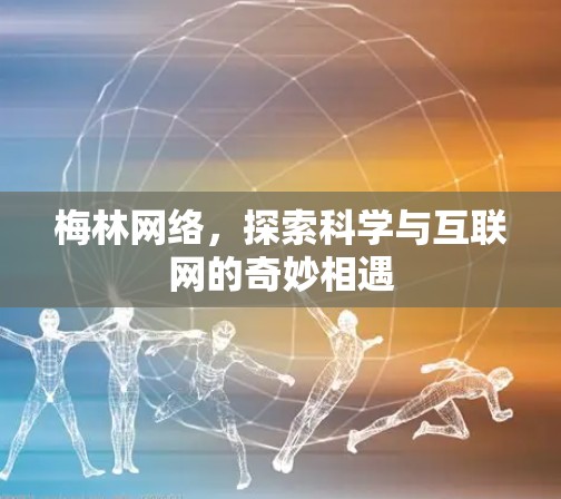 梅林网络，探索科学与互联网的奇妙相遇