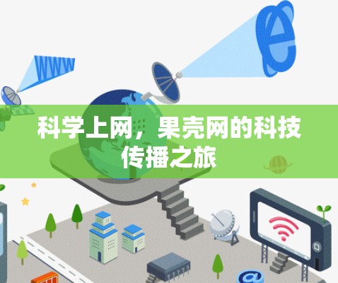 科学上网,果壳网的科技传播之旅