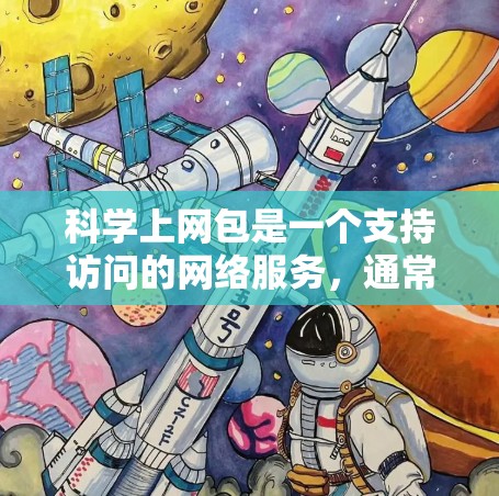 科学上网包是一个支持访问的网络服务，通常通过第三方软件包提供功能。安装步骤如下