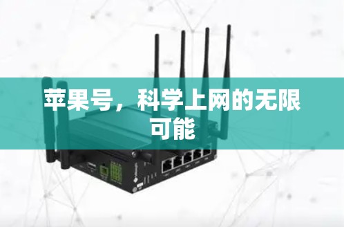 苹果号，科学上网的无限可能