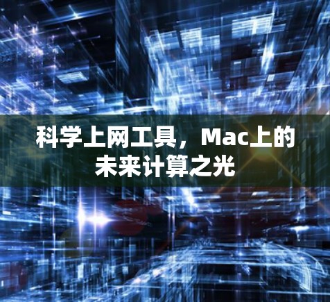 科学上网工具，Mac上的未来计算之光