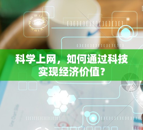 科学上网，如何通过科技实现经济价值？