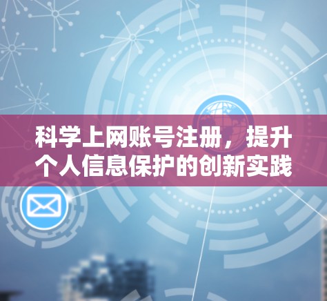 科学上网账号注册，提升个人信息保护的创新实践
