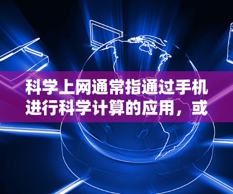科学上网通常指通过手机进行科学计算的应用，或者使用科学计算器进行科学计算。以下是详细的步骤说明