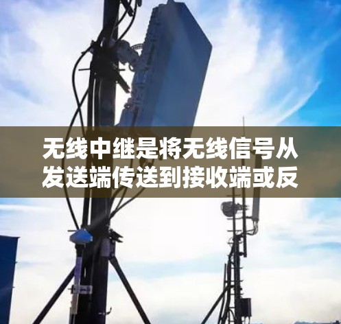 无线中继是将无线信号从发送端传送到接收端或反之的设备,也称为中继节点。在科学上网中,无线中继可以用于连接高分辨率设备,优化数据传输,尤其是视频和音频内容。以下是关于无线中继和科学上网的详细分析