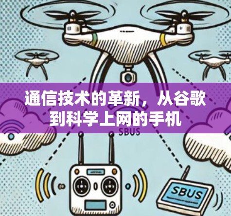 通信技术的革新，从谷歌到科学上网的手机