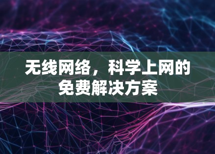 无线网络，科学上网的免费解决方案