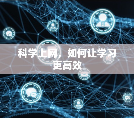 科学上网,如何让学习更高效