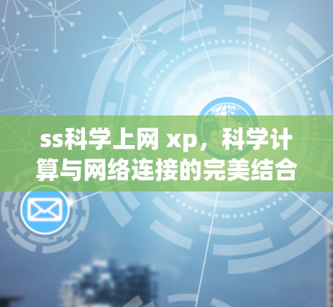 ss科学上网 xp，科学计算与网络连接的完美结合