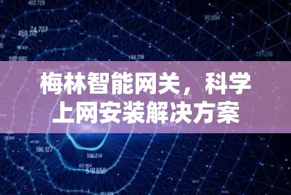 梅林智能网关,科学上网安装解决方案
