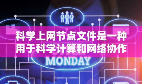 科学上网节点文件是一种用于科学计算和网络协作的重要文件格式，广泛应用于超级计算机、网格计算和分布式计算中。以下是对这类文件的详细介绍