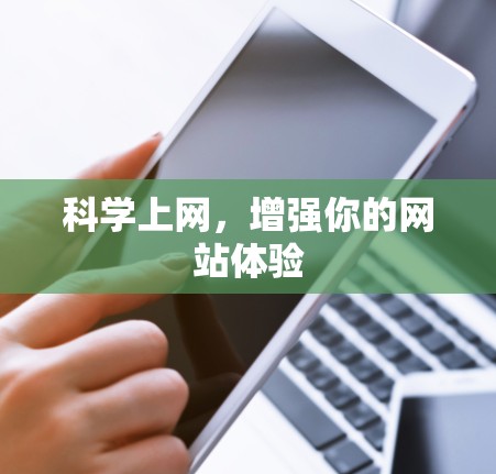 科学上网，增强你的网站体验