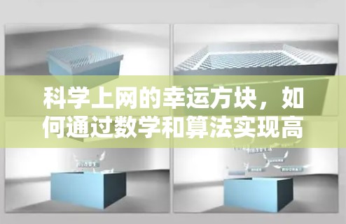 科学上网的幸运方块，如何通过数学和算法实现高效便捷