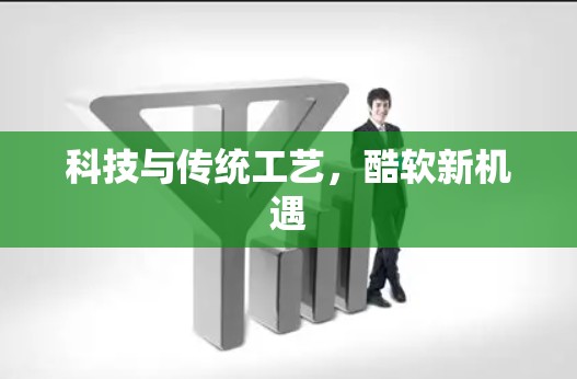 科技与传统工艺，酷软新机遇