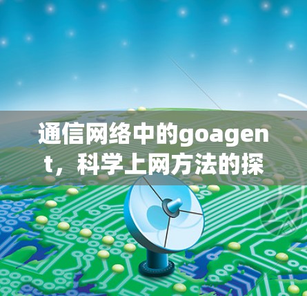 通信网络中的goagent,科学上网方法的探索