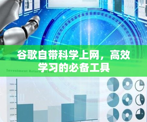 谷歌自带科学上网，高效学习的必备工具
