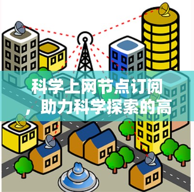 科学上网节点订阅，助力科学探索的高效切断