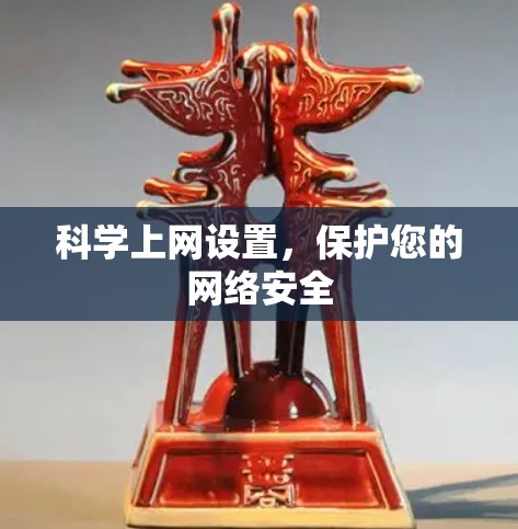 科学上网设置，保护您的网络安全