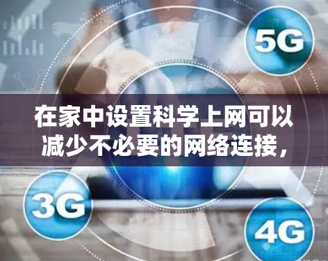 在家中设置科学上网可以减少不必要的网络连接，提升网络体验。以下是一步步的指南