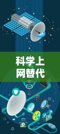 科学上网替代软件的选择应基于用户的具体需求、技能水平和应用场景。以下是不同场景下的推荐